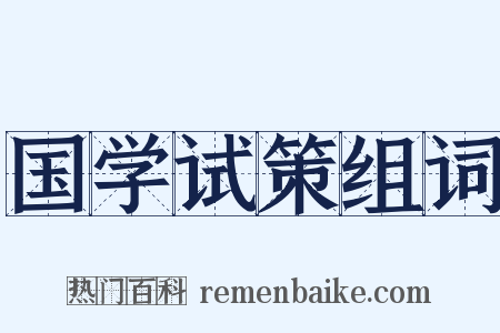 国学试策组词是什么意思的图片
